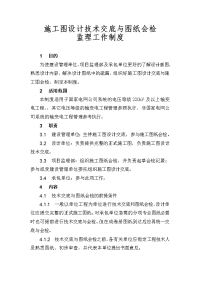 01施工图设计技术交底与图纸会检监理工作制度