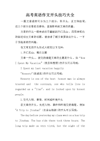 高考英语作文开头技巧大全