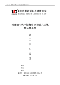 天洋城4代一期商业1#楼公共区域精装修工程施工组织设计