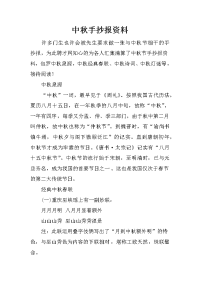 中秋手抄报资料.doc