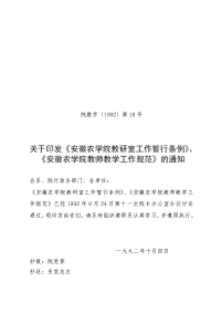 关于印发《安徽农学院教研室工作暂行条例》`《安徽农学院教师教学