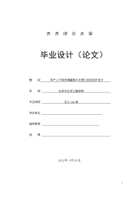 本科毕业设计--年产8万吨丙烯腈废水处理工段的初步设计