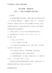 庆六一学生手抄报展示活动方案.doc