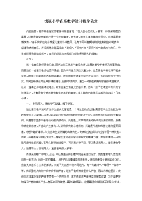 浅谈小学音乐教学设计教学论文