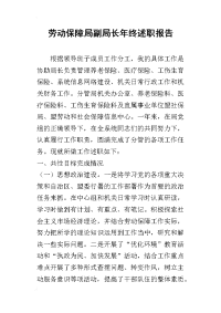 劳动保障局副局长年终的述职报告