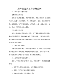 业务员工作计划 业务员工作计划集锦 房产业务员工作计划范例