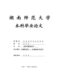 经济学新经济学毕业论文 扫黄经济学―― 仿效加里-贝克尔