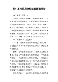 县广播电视局纪检组长的述职报告