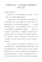 中班数学活动：贪玩的数字优秀教案及教学反思