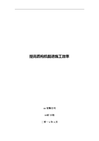 提高隧道工程盾构机掘进施工效率(全国电力QC二等奖).docx