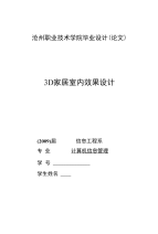 3D家居室内设计毕业论文_论文