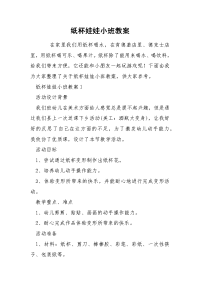 纸杯娃娃小班教案