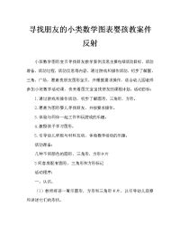 小班数学图形宝宝找朋友教案反思.doc