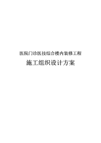 （最新版）医院门诊医技综合楼内装修工程施工组织设计方案