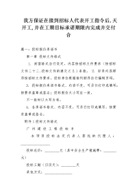 我方保证在接到招标人代表开工指令后,天开工,并在工期目标承诺期限内完成并交付合