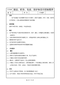 产品搬运、贮存、包装、防护和交付控制程序