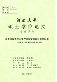 浅谈中国传统元素在现代室内设计中的运用——以奇瑞黄山宿营地高档休闲酒店为例
