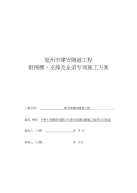 亳州市建安隧道工程钢支撑围檩专项施工方案