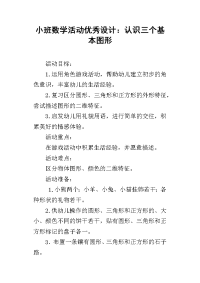 小班数学活动优秀设计：认识三个基本图形