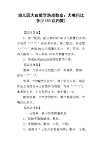 2019幼儿园大班数学游戏教案：大嘴巴比多少(10以内数)