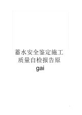 蓄水安全鉴定施工质量自检报告原gai.docx