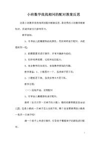 小班数学找找相同的配对教案反思