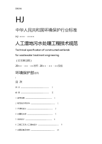 人工湿地污水处理工程技术要求规范