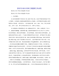 某住宅小区小市政工程监理工作总结