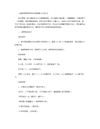 《推荐幼儿园教案》小班数学教学实录及反思教案《大和小》.