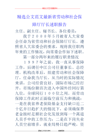 省劳动和社会保障厅厅长述职报告