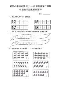 爱国小学幼儿园中班数学期末试卷.doc