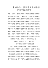【初中作文教学论文】初中语文作文教学研究
