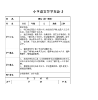 小学语文导学案设计表格