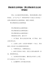黑板报花边简笔画 [黑白黑板报花边边框简笔画]