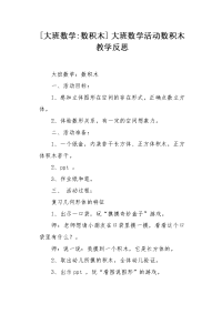 大班数学数积木.docx