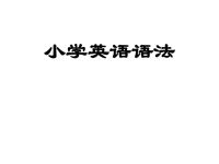 2015小学英语语法ppt课件