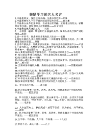 激励性名人名言.docx
