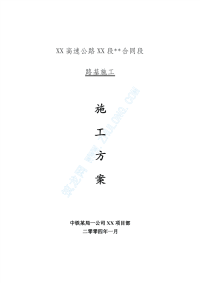 某高速公路路基施工方案_pdf