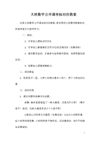 大班数学公开课坐标对应教案