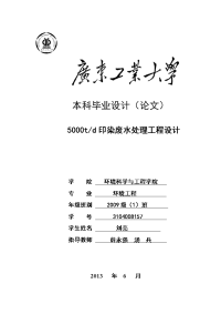 5000t每天印染废水处理工程设计大学本科毕业论文