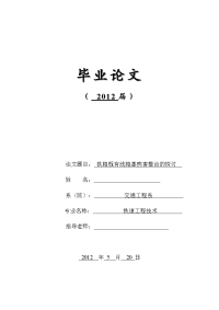 铁路既有线路基病害整治的探讨  毕业论文