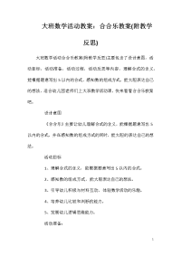 大班数学活动教案：合合乐教案(附教学反思)