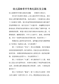 幼儿园春季开学典礼园长发言稿[推荐].docx