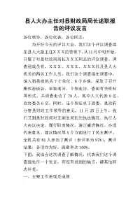 县人大办主任对县财政局局长述职报告的评议的发言