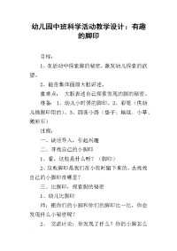 幼儿园中班科学活动教学设计：有趣的脚印