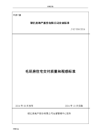 毛坯房住宅交付高质量和观感实用标准