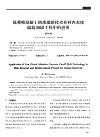 低弹模混凝土防渗墙新技术在村内水库除险加固工程中的应用