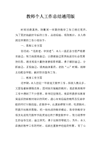 教师个人工作总结通用版