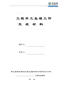 工程开工监理工作交底材料