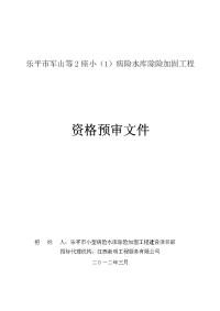 乐平市军山等2座小（1）病险水库除险加固工程